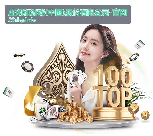 庄闲和游戏文化研究