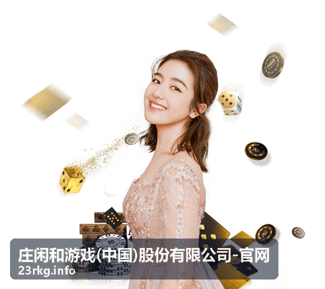 庄闲和游戏策略思维模型